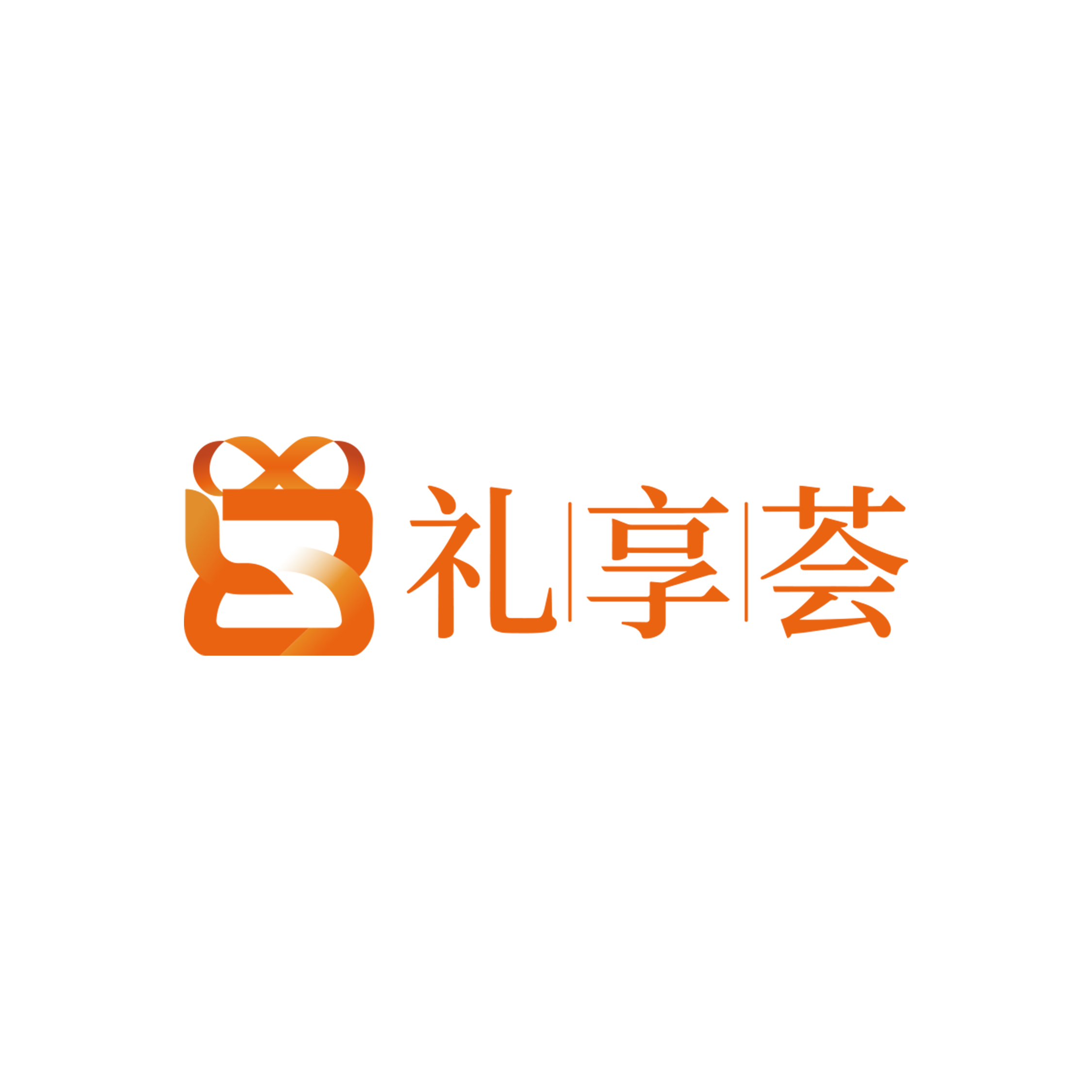 礼享荟