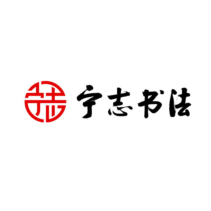 宁志书法